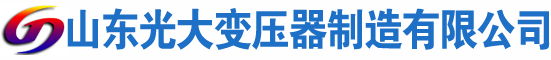 高碑店光大油浸式变压器厂